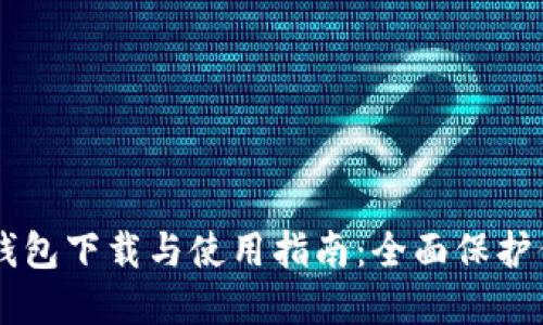 Trezor硬件钱包下载与使用指南：全面保护你的数字资产