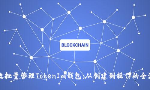 如何高效批量管理TokenIm钱包：从创建到操作的全流程指南