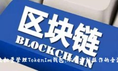 如何高效批量管理TokenIm钱包：从创建到操作的全