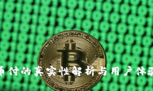 : 易币付的真实性解析与用户体验分析