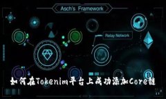 如何在Tokenim平台上成功添加Core链