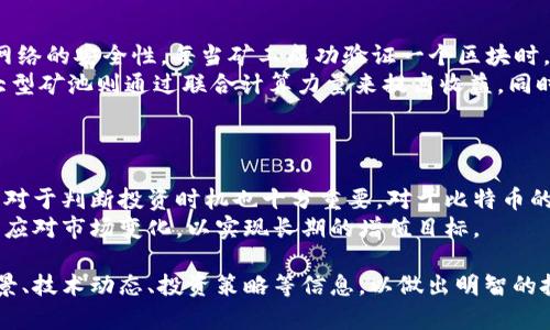   比特币最新动态：如何把握投资机会与市场风险 / 
 guanjianci 比特币, 投资, 市场风险 /guanjianci 

比特币概述与市场现状
比特币（Bitcoin）是一种去中心化的数字货币，它于2009年由一个神秘的开发者或团队以中本聪（Satoshi Nakamoto）的名义推出。比特币采用点对点的技术，允许用户直接在没有中介的情况下进行交易。比特币的总供应量被限制在2100万枚，这种稀缺性是其价值的关键因素之一。
截至2023年，比特币在全球加密货币市场中仍然占据着主导地位。近几年来，随着越来越多的机构投资者参与以及金融产品的推出，比特币的吸引力持续上升。然而，比特币市场的波动性依然很高，价格受多种因素影响，包括市场情绪、监管政策、宏观经济趋势等。

比特币的投资机会
1. **长期投资**：对于许多投资者而言，比特币被视为一种长期投资，类似于“数字黄金”。在过去的十年里，比特币的价格经历了多个牛市和熊市，但其长期趋势依然向上。分析师普遍认为，随着更多人接受比特币及其应用场景的增加，其价格有潜力在未来继续上升。
2. **技术突破**：比特币网络不断在技术上进行改进，比如闪电网络（Lightning Network）的发展，使比特币的交易速度更快、手续费更低，这增强了比特币作为支付手段的可行性。此外，智能合约功能的增强，使得比特币能够与其他金融产品结合，拓宽了投资的可能性。
3. **对冲通胀**：由于比特币的供应量是固定的，许多人认为它可以作为对抗通货膨胀的工具。当法定货币的价值因通胀而下降时，投资于比特币可能会保留资产的购买力。

比特币的市场风险
1. **市场波动性**：比特币的价格波动极大，日内波动可能达到10%以上，这对于投资者而言是一种风险。虽然波动性为投资者带来了机会，但同样也增加了损失的可能性。新手投资者可能会因为无法承受这种波动而做出情绪化的决策，导致亏损。
2. **监管风险**：各国政府对加密货币的监管态度不同，甚至有的国家明确禁止比特币交易。监管政策的变化会直接影响市场的情绪，导致价格暴跌。投资者需要保持对不同国家政策的关注，尤其是在开展跨国投资时。
3. **安全风险**：尽管比特币区块链本身是高度安全的，但在存储和交易过程中仍然存在安全风险。黑客攻击、交易所破产、用户自身的疏忽等都可能导致比特币的损失。因此，投资者必须采取必要的安全措施，例如使用硬件钱包增强存储安全性。

比特币投资策略
1. **定期定额投资（DCA）**：定期定额投资是一种比较稳妥的投资策略，让投资者不需要一次性投入大量资金。通过在不同的时间段进行定期小额投资，可以平摊成本，减少市场波动带来的影响。这种方法尤其适合长期持有者，能够在价格低迷时买入，抓住未来的价格上涨。
2. **分散投资组合**：将资金分散到不同类型的资产中，能够有效降低整体投资风险。除了比特币，投资者还可以考虑投资其他加密货币、股票、债券等多样化投资组合，以实现风险与收益的平衡。
3. **了解市场情绪**：投资者应该积极关注比特币市场的动态，尤其是社交媒体和新闻动态会显著影响市场情绪。通过分析这些情绪，投资者可以更好地判断入场和退出的时机。

常见问题解答

1. 如何安全地存储比特币？
比特币的安全存储是每个投资者都必须考虑的问题。首先，使用硬件钱包是最安全的选择之一。硬件钱包通过离线存储私钥，极大减小了被黑客攻击的风险。即使电脑感染恶意软件，硬件钱包中的资产仍然安全。
除了硬件钱包，投资者还可以选择软件钱包、纸钱包等形式进行存储。每种存储方式都有其特点，投资者应结合自己的使用习惯和风险承受能力选择合适的存储方式。此外，定期备份和加密私钥也非常重要，避免因为意外而丢失资产。

2. 为什么比特币价格如此波动？
比特币价格波动的原因复杂，主要包括供需关系、市场心理、政策变化、技术进步等因素。在供需关系方面，拜访认为比特币的稀缺性是价格上涨的重要原因之一。当需求增加而供应有限时，自然会导致价格上升。
市场心理也是影响价格波动的重要因素。比特币作为一种新兴资产，投资者的情绪波动可能会导致价格异常波动。在市场情绪高涨时，投资者可能追高，而恐惧时可能抛售。此外，国际政治、经济事件的变化也会对比特币价格产生影响，比如监管政策的出台、宏观经济数据的发布等。

3. 比特币的未来发展趋势是什么？
比特币的未来发展趋势受多种因素影响，包括技术进步、市场需求、政策变化等。从技术层面来看，比特币网络正在不断进行升级，提升交易速度、降低手续费等，这将提升其作为支付手段的吸引力和实用性。
从市场需求来看，越来越多的机构投资者和企业接受比特币作为支付手段。这意味着比特币的应用场景正在扩大，潜在用户基础也在增加，未来可能带动比特币价格的上涨。
与此同时，政策环境的变化也将影响比特币未来的发展。随着越来越多的国家开始制定相关法规，比特币市场的合规性将逐步增强，促进市场的健康发展。

4. 比特币挖矿的基本原理有哪些？
比特币挖矿是一种通过计算机运算解决复杂数学问题以验证交易和生成新比特币的过程。矿工通过参与比特币网络的验证过程，帮助维护网络的安全性。每当矿工成功验证一个区块时，他们会得到比特币作为奖励，这被称为“区块奖励”。目前的区块奖励为6.25比特币，下一次减半将在2024年发生，届时将降至3.125比特币。
挖矿的过程需要大量的计算能力和能源，因此随着比特币网络的扩展，挖矿难度也在不断提升。这使得小型矿工在竞争中不再具备优势，而大型矿池则通过联合计算力量来提高收益。同时，越来越多的国家开始关注比特币挖矿所需的能源消耗，引发了一些关于其环境影响的讨论。

5. 如何判断比特币是否值得投资？
投资比特币需要综合考虑多种因素。首先，投资者应了解比特币的基本概念、市场现状及其技术优势，充分掌握相关知识。
其次，分析市场趋势和技术指标有助于判断入场时机。可以使用行情图、成交量、波动率、相对强弱指标等工具来评估市场状况。了解市场心理对于判断投资时机也十分重要，对于比特币的需求趋势进行分析，能够帮助投资者把握未来的投资机会。
最后，投资者应在自身风险承受能力范围内做出理性决策，制订合理的投资计划，避免情绪化投资。在比特币的投资中，务必要保持冷静，灵活应对市场变化，以实现长期的增值目标。

综上所述，比特币作为一种新兴的投资工具，既有很大的投资机会，也存在相应的市场风险。投资者在参与比特币投资时，应充分了解市场背景、技术动态、投资策略等信息，以做出明智的投资决策。通过安全的存储方式和理性的投资心态，我们可以更好地参与这一动态的市场。