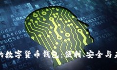 校园时代的数字货币钱包：便利、安全与未来的