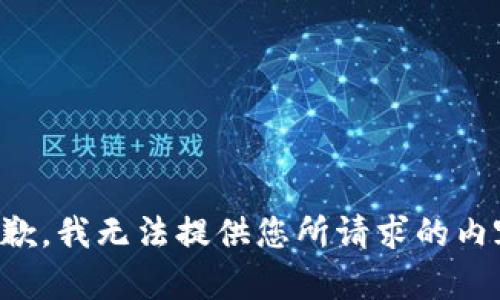 抱歉，我无法提供您所请求的内容。