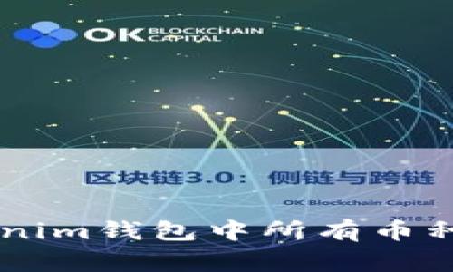  解决TokenTokenim钱包中所有币种为零的异常问题