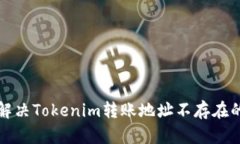 如何解决Tokenim转账地址不存在的问题