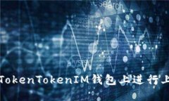 如何在TokenTokenIM钱包上进行上币操作