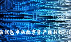 如何将欧易钱包中的数字资产转移到Tokenim钱包