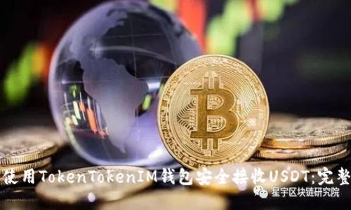如何使用TokenTokenIM钱包安全接收USDT：完整指南