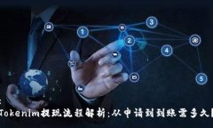:Tokenim提现流程解析：从申请到到账需多久？