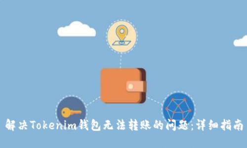 解决Tokenim钱包无法转账的问题：详细指南