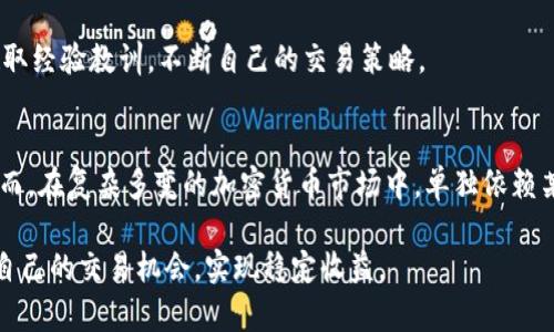    今日比特币 (BTC) 价格行情分析与KDJ指标解读  / 
 guanjianci  比特币, BTC价格, KDJ指标  /guanjianci 

引言
随着加密货币市场的蓬勃发展，比特币 (BTC) 作为市场的领头羊，其价格行情受到广泛关注。投资者和交易者通常运用各类技术指标来分析市场趋势，KDJ指标便是其中之一。KDJ指标是一种常用的技术分析工具，通过动量和变动性来帮助投资者判断买卖时机。在本文中，我们将详细分析今日BTC的价格行情，同时探讨如何利用KDJ指标进行交易决策。

今日BTC价格行情概述
截止到本文撰写时，比特币的市场价格经历了波动，影响因素包括全球经济政策、市场情绪以及技术性调整等。近期，BTC的价格在某一范围内震荡，既有回调的迹象，也可能出现向上的突破。在这样的市场背景下，了解价格的技术走势至关重要。

目前市场普遍较关注BTC价格的支持和阻力位，这些价位将直接影响后续的行情走向。例如，市场分析师可能会建议在某一关键支撑位进行买入，或者在设定的阻力位附近考虑卖出。除此之外，心理价位和历史趋势也应该被纳入考虑范围。

KDJ指标的基本概念
KDJ指标由三条线组成，分别是K线、D线和J线。K线和D线是基于随机指标（Stochastic Oscillator）来生成的，而J线则是由K线和D线衍生而来。KDJ指标的数值通常在0到100之间波动，数值越高表明市场可能越超买，而数值越低则表明市场可能越超卖。

具体而言，KDJ的K线通常比D线更敏感，快速反应市场动态。J线则是K值与D值的差值，通常被用于判断潜在的买卖信号。当K线向上穿过D线并且J线大于100时，常被视为买入信号，而K线向下穿过D线且J线小于0时，则通常被解读为卖出信号。

KDJ指标在BTC交易中的应用
在实际的BTC交易中，KDJ指标可以作为辅助工具，帮助投资者判断入市的最佳时机。例如，假设当前BTC价格在高位震荡，而KDJ指标显示K线已出现向下交叉，这可以被视为市场即将回调的信号。此时，投资者可以选择观望，等待更合适的买入机会。

反之，当BTC价格在底部持续横盘，而KDJ指标发出买入信号（K线上穿D线），此时则可以考虑进入市场，抓住潜在的上涨机会。此外，结合其他技术指标与市场基本面的分析，可以提升决策的准确性与可靠性。

相关问题一：KDJ指标的缺陷与局限性
虽然KDJ指标在技术分析中被广泛使用，但其本身也存在一些缺陷与局限性。首先，KDJ是一个滞后指标，其反应的速度较慢，往往容易受到短期市场波动的影响。尤其是在震荡行情中，KDJ指标可能频繁发出错误的买卖信号，导致交易者频繁进出，这种情况被称为“噪声交易”。

其次，单独依赖KDJ指标可能会导致投资者忽略市场其他重要信号。例如，成交量、市场情绪、甚至是政策变化等都可能对BTC价格产生重大影响，而KDJ指标对此并未涵盖。因此，在使用KDJ指标时，投资者需要结合多个指标和全面的市场分析，以提高决策的质量。

最后，市场本身的不确定性使得没有任何指标能够100%预测未来走势。诸如突发事件、政策影响以及投资者情绪的波动等因素，都可能导致KDJ指标失去其参考价值，因此在实际操作中应具有风险意识。

相关问题二：如何更好地结合KDJ与其他指标进行分析
为了提高交易的成功率，投资者可以考虑将KDJ与其他技术指标相结合，形成更系统的交易分析。例如，结合MACD（移动平均收敛发散指标）可以更全面地判断趋势的改变。MACD由短期和长期移动平均线构成，其交叉情况对于判断市场趋势的变化非常有效。

在实际应用中，投资者可以设定一个标准，例如当MACD呈现出一个有利趋势（如多头信号）时，配合KDJ的买入信号，可以更坚决地进行交易。反之，在MACD显示空头信号时，即使KDJ出现买入信号，也可以更审慎地考虑进场时机。

另一个可以配合的指标是布林带（Bollinger Bands）。布林带可以帮助投资者判断当前价格是否处于超买或超卖状态，若KDJ指标与布林带信号一致，便可以进一步确认交易信号。例如，当价格触及布林带的下轨，并且KDJ出现了金叉，这通常被视为市场反转的强烈信号。

相关问题三：如何选择适合自己的KDJ参数设置
KDJ指标的效果与其参数的选择密切相关。默认情况下，KDJ通常使用9、3、3的参数设置，但是这并不一定适合所有交易者。不同的市场环境、交易策略以及个人风险偏好都可能影响参数的最优选择。

例如，对于短期交易者，他们可能需要更快的反应速度，因此可以尝试将参数调整为较小的数值，如5、3、3，以提高KDJ反应市场短期波动的敏感度。而对于长期投资者，则可能希望使用更大的参数设置（如14、5、5），以忽略市场的短期波动，从而专注于长期趋势。

在选择参数时，建议进行历史回测，通过回测的结果来评估不同参数设置的有效性，最终选择最适合自身策略的参数。此外，即使是同一参数，在不同市场条件下也可能产生不同的效果，因此，保持灵活应变也是极为重要的。

相关问题四：KDJ指标如何适应不同的市场环境
KDJ指标在不同市场环境下的表现亦有所不同。在牛市环境中，由于市场整体向上趋势明显，KDJ指标可能更频繁地出现买入信号。而在熊市环境中，KDJ指标则可能频繁发出卖出信号，同时也可能出现大量的假信号。因此，投资者需要结合当前的市场环境及周期，灵活运用KDJ指标。

在牛市中，投资者应当更多关注KDJ的买入信号，并保持持仓，避免频繁的操作。在熊市中，则应对卖出信号保持高度警惕，通过加仓和减仓的策略，降低整体损失。同时，利用KDJ的超买超卖情况，投资者可以在适当时机进行波段操作，比如在超买区间逐步减仓，而在超卖区间逐步加仓。

此外，对于震荡市，KDJ指标的参考价值会降低，投资者须对价格的波动保持一定的心理准备，避免因KDJ短期信号而造成频繁操作带来的成本。在这种情况下，结合其它辅助指标可能会有更好的效果。

相关问题五：KDJ指标的实际案例分析
实际市场中，KDJ指标的应用案例无处不在。在过去的一些市场波动中，KDJ指标的趋势表现能够显著指导交易决策。例如，在BTC于某一价格区间震荡时，当KDJ指标显示超卖状态并出现金叉时，很多交易者选择了进场，以此顺应市场反弹的趋势。

而在BTC价格触及历史高点时，KDJ指标可能会持续在超买区间徘徊，此时投资者需要警惕市场的回调风险。当KDJ发出死叉（K线向下穿过D线）信号时，许多理性的投资者选择了减仓或清仓。一些实例显示，交易者在结合KDJ与市场分析的基础上，能够在高位卖出并锁定利润。

在总结这些实际案例时，值得注意的是，KDJ指标虽提供了一种参考依据，但其最佳效果依然需要与其它市场因素结合，综合判断。从成功的案例中，可以吸取经验教训，不断自己的交易策略。

结论
通过对今日比特币价格行情的分析以及KDJ指标的详细解读，我们可以看到，KDJ作为一种技术分析工具，能够帮助投资者在一定程度上把握市场趋势。然而，在复杂多变的加密货币市场中，单独依赖某一指标无法确保成功，投资者需要兼顾多项技术指标及市场基本面因素进行全面分析。

同时，保持策略的灵活性与适应性也是投资成功的关键。随着市场环境的变化，投资者应及时调整自己的分析方法和交易策略，从而在波动的市场中找到自己的交易机会，实现稳定收益。