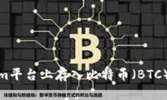 如何在Tokenim平台上存入比特币（BTC）并确保安全
