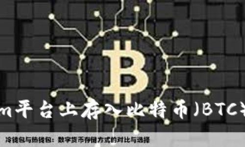 如何在Tokenim平台上存入比特币（BTC）并确保安全性