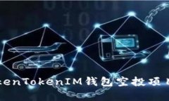 深入解析TokenTokenIM钱包空投项目：机遇与挑战