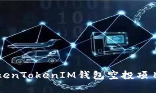  深入解析TokenTokenIM钱包空投项目：机遇与挑战