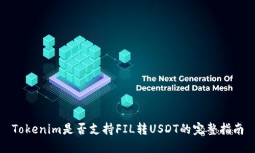 Tokenim是否支持FIL转USDT的完整指南