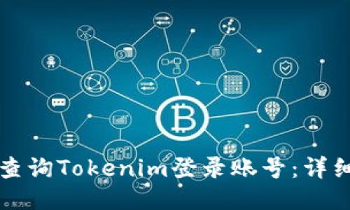 如何查询Tokenim登录账号：详细指南