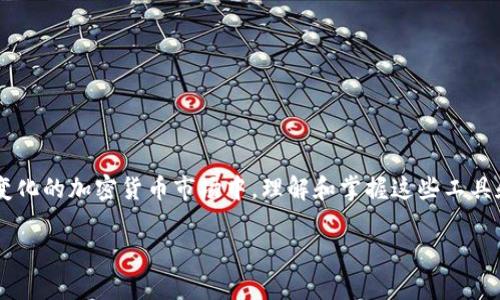   如何在TokenIm中放置ETC并提高资产管理效率 / 

 guanjianci TokenIm, ETC, 加密资产管理 /guanjianci 

## 引言

在数字货币的世界里，加密资产管理始终是一个重要话题。随着区块链技术的发展，各种数字货币如雨后春笋般涌现，资产管理工具和平台也越来越丰富。其中，TokenIm作为一款创新的数字资产管理工具，受到了越来越多用户的关注。大家可能会有一个疑问：TokenIm可以放置以太坊经典（ETC）吗？本文将全面深入探讨这个问题，并解答与之相关的一些常见疑问，助你更好地理解TokenIm的功能及其在资产管理中的优势。

## TokenIm简介

TokenIm是一款旨在为用户提供高效、便捷的数字资产管理服务的移动应用。它支持多种主流加密货币，包括比特币（BTC）、以太坊（ETH）、以及一些ERC20代币等。TokenIm通过多种工具和功能，帮助用户轻松进行资产管理、交易和投资组合监测。

TokenIm的界面设计简单直观，用户只需几个步骤就能快速上手。其内置的钱包功能支持多种加密资产的存储和管理，用户可以放心地进行交易，并随时查看自己的资产状况。

## 可以放置ETC吗？

首先，回答这个问题：是的，TokenIm支持以太坊经典（ETC）。ETC是以太坊的一个分叉项目，虽然它在市场上的地位和流行程度相比于ETH略显逊色，但它依然拥有相当数量的用户和应用场景。在TokenIm中，用户可以轻松添加ETC资产，并进行相关的管理和交易。

要在TokenIm中添加ETC，用户首先需要创建或导入一个钱包，接下来只需选择“添加资产”选项，并从支持的资产列表中选择ETC即可。完成后，用户可以随时查看自己的ETC余额、进行交易以及监测市场行情。

## 资产管理效率

TokenIm不仅支持ETC，还提供了多种资产管理工具，以帮助用户提升资产管理的效率。以下是TokenIm的一些特色功能：

### 1. 多资产支持

TokenIm支持多种主流加密货币，用户可以通过一个钱包管理多种资产，避免了在不同平台之间频繁切换的麻烦。这种集中管理的模式提高了用户的操作效率，方便用户随时查看和管理他们的投资组合。

### 2. 实时市场数据

TokenIm提供实时市场数据，用户能够随时查看ETC及其他代币的市值、价格变化和交易量等信息。这些数据对于用户制定投资策略、了解市场动态非常重要。

### 3. 交易功能

在TokenIm中，用户可以直接进行代币交易。平台支持一键交易，用户只需选择交易对，输入交易数量，便可轻松完成交易。这种便捷的交易功能无疑提升了资产管理的效率。

### 4. 安全性

TokenIm注重用户资产的安全，采用多种安全措施来保障用户资产的安全性，包括私钥管理、数据加密等。用户可以放心地在平台上进行数字资产管理，而无需担心资产被盗或丢失的问题。

## 相关常见问题

### 1. TokenIm的安全性如何？

安全性是用户在选择数字资产管理工具时最为关心的问题之一。TokenIm在安全性方面采取了多种措施，确保用户资产的安全。

首先，TokenIm采用私钥本地存储的方式，用户的私钥不会上传到服务器，减少了被黑客攻击的风险。其次，TokenIm使用多重安全加密技术保护用户数据，包括SSL加密等，确保所有的交易和信息传输都是安全的。此外，TokenIm还定期进行安全审计和漏洞检测，以及时发现和修复潜在的安全问题。

总的来说，TokenIm在安全性上做得相对完善，用户可以相对放心地使用它进行资产管理。但是，用户自身也需增强防范意识，比如定期更新密码、不要轻易点击钓鱼链接等，以进一步保障自身资产安全。

### 2. 如何在TokenIm中创建数字资产钱包？

在TokenIm中创建钱包的流程非常简单，用户只需按照以下步骤进行操作：

1. **下载并安装TokenIm**：首先在应用商店中搜索并下载“TokenIm”应用，安装完成后打开应用。
2. **选择创建钱包选项**：在应用主界面，用户会看到“创建钱包”的选项，点击进入。
3. **设置密码**：用户需要为新钱包设置一个强密码，确保该密码不易被猜测。
4. **备份助记词**：创建钱包后，应用会生成一组助记词，用户需要将其妥善保管。助记词是恢复钱包的重要信息，丢失后将无法找回资产。
5. **钱包创建成功**：完成上述步骤后，用户的TokenIm钱包便成功创建，可以开始管理自己的加密资产了。

这种简单直观的创建流程，让即便是新手用户也能轻松上手，快速实现资产管理。

### 3. TokenIm支持哪些交易对？

TokenIm拥有丰富的交易对支持，以满足用户多样化的交易需求。用户可以在TokenIm上找到多种主流数字货币及其对应的交易对，如BTC/ETH、ETH/ETC等。

用户可以通过TokenIm界面查看所有支持的交易对，并根据市场行情进行交易。为了便于用户决策，TokenIm还提供实时交易数据和市场分析，帮助用户更好地判断市场趋势，从而制定合适的交易策略。

总而言之，TokenIm为用户提供了丰富的交易对选择，大大丰富了用户的投资组合，为用户提供更多的投资机会。

### 4. TokenIm的用户界面友好吗？

TokenIm的用户界面设计以简洁和直观为主，力求提供最佳的用户体验。初次使用的用户可以很快适应并找到所需的功能。

应用的主要界面呈现了用户当前的资产状况，包括各类数字货币的余额、实时交易行情等，清晰明了，便于用户进行资产监测。同时，TokenIm还将各个功能进行了清晰的分类，用户可以一目了然地找到添加资产、进行交易、查看市场数据等各项功能。

总的来说，TokenIm的用户界面友好，不仅适合新手，也为经验丰富的用户提供了所需的各种功能，帮助用户高效地进行资产管理。

### 5. 如何提高在TokenIm中的投资回报率？

在TokenIm中提高投资回报率，可以从以下几个方面入手：

1. **了解市场行情**：定期查看TokenIm的市场数据，了解不同数字货币的价格波动规律及市场趋势，帮助用户做出更好的投资决策。
2. **分析投资组合**：定期评估自己的投资组合，了解各类资产的表现，适时进行调整。比如，依据市场变化，加大对某些潜力币种的投资，降低表现不佳资产的比例。
3. **风险管理**：在投资过程中，要清晰了解自己的风险承受能力，适度分散投资，避免把所有资产集中在一种数字货币上，降低潜在损失。
4. **跟随社区动态**：加入相关的加密货币投资社区，关注行业内的资讯以及别人的投资经验，学习更多的投资技巧。
5. **使用附加功能**：充分利用TokenIm提供的各种工具和功能，如价格提醒、市场分析等，这些都可以帮助用户把握投资机会，最大化投资回报。

以上就是通过投资策略，提高在TokenIm中投资回报率的几种方式。用户需根据自身的情况，灵活调整投资策略，以期达到最佳投资效果。

## 结语

本文全面探讨了TokenIm支持ETC的问题以及数字资产管理的多个相关方面。通过TokenIm，用户不仅能方便地管理ETC等多种数字资产，还能利用其强大的功能提升资产管理效率。在快速变化的加密货币市场中，理解和掌握这些工具和策略，对于用户来说至关重要。

希望本文能够帮助到正在使用或打算使用TokenIm的用户，让他们在数字资产投资的旅程中更加顺畅。