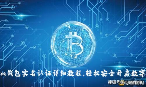 : Tokenim钱包实名认证详细教程，轻松安全开启数字资产之旅