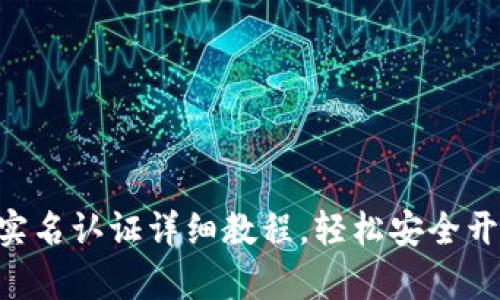 : Tokenim钱包实名认证详细教程，轻松安全开启数字资产之旅