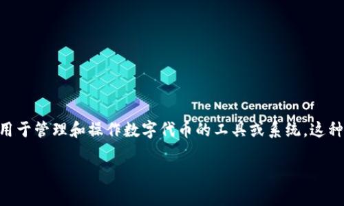 Tokenim的中文翻译是“代币管理”。在区块链和加密货币领域，Tokenim通常指的是一种用于管理和操作数字代币的工具或系统。这种系统可以帮助用户创建、发行、交易和管理代币，使得代币的使用和应用更加方便和高效。

如果你有其他特定的问题或者需要更详细的信息，可以告诉我！