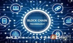 如何在Tokenim钱包中顺利交易USDT