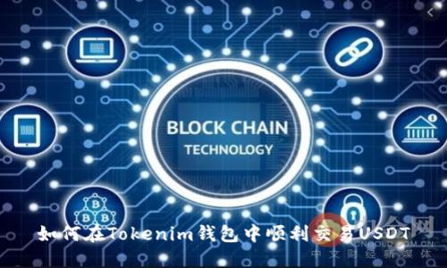 如何在Tokenim钱包中顺利交易USDT