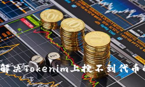  如何解决Tokenim上搜不到代币的问题