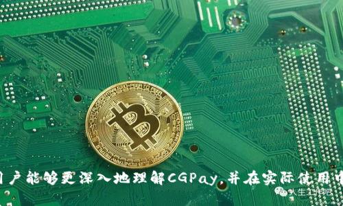   如何使用CGPay提升您的在线支付体验 / 
 guanjianci 在线支付, CGPay, 用户体验 /guanjianci 

引言
在当今数字化时代，在线支付成为了人们生活中不可或缺的一部分。随着电商平台和移动应用的迅猛发展，用户对在线支付的要求也越来越高，尤其在安全性、便捷性和用户体验等方面。CGPay作为一款新兴的在线支付工具，通过创新技术和独特的功能设计，致力于提升用户的在线支付体验。然而，如何有效利用CGPay，最大化其价值，仍然是不少用户面临的难题。本文将详细介绍CGPay的功能和优势，并解答五个相关的问题，以帮助用户更好地使用这一支付工具。

CGPay的基本功能
CGPay是一款符合当代用户需求的在线支付工具，主要提供以下几个核心功能：
ul
    listrong安全支付/strong: CGPay利用最新的加密技术，确保用户的交易信息和个人隐私得到有效保护，降低账号被盗或支付欺诈的风险。/li
    listrong多种支付方式/strong: CGPay支持多种支付方式，包括信用卡、借记卡和其他电子钱包，为用户提供更灵活的选择。/li
    listrong实时交易/strong: 通过CGPay进行的交易可以实现实时到账，提升支付的效率，特别适合商家与用户之间的快速互动。/li
    listrong用户友好的界面/strong: CGPay设计了直观易用的用户界面，即使是初次使用的用户也可以快速上手，享受无缝的支付体验。/li
/ul

CGPay的优势
除了基本功能外，CGPay还有许多其他优势，使其在众多在线支付工具中脱颖而出：
ul
    listrong跨平台支持/strong: CGPay能够在多个平台上使用，包括PC端、移动端，甚至是嵌入到各类应用程序中，满足用户在不同场景下的支付需求。/li
    listrong优惠活动/strong: CGPay定期推出优惠活动，如现金返还、折扣等，用户可以通过参与活动享受更实惠的支付体验。/li
    listrong优质客户服务/strong: CGPay拥有专业的客户服务团队，能够为用户提供及时有效的支持，解决在使用过程中遇到的各种问题。/li
/ul

问题1：如何注册CGPay账户？
注册CGPay账户是使用其服务的第一步，以下是详细的注册步骤：
ol
    listrong访问官方网站/strong: 首先用户需要访问CGPay的官方网站，找到注册链接。/li
    listrong填写信息/strong: 在注册页面，用户需要填写基本的个人信息，如姓名、邮箱地址和手机号码，并设置一个安全密码。/li
    listrong验证身份/strong: 为了确保账户的安全，CGPay会要求用户进行身份验证，通常通过发送验证码到申请注册的手机或者邮箱进行验证。/li
    listrong同意条款/strong: 用户在注册过程中需要仔细阅读CGPay的使用条款和隐私政策，并勾选同意，方可继续注册。/li
    listrong完成注册/strong: 当所有信息填写完整，并通过身份验证后，用户点击“注册”按钮，系统会创建用户的CGPay账户。/li
/ol
完成注册后，用户可以登录账户，就可以开始进行各种支付操作。值得注意的是，为了保障账户的安全，用户应选择一个复杂度高的密码，并定期更换。

问题2：CGPay如何保障交易安全？
在选择支付工具时，用户最关心的莫过于交易的安全性。CGPay在保障用户交易安全方面采取了多种措施：
ul
    listrong多重身份验证/strong: CGPay采用多重身份验证机制，不仅要求用户在登录时提供密码，还可能通过手机验证码等方式进行二次验证，提高安全性。/li
    listrong数据加密/strong: CGPay在处理所有交易信息时，使用行业内先进的数据加密技术，确保用户的支付信息不被未授权的第三方访问。/li
    listrong实时监控/strong: CGPay建立了实时监控系统，对异常交易和可疑行为进行分析和处理，及时阻止潜在的欺诈活动。/li
    listrong用户反馈机制/strong: 用户可以随时对可疑交易进行报告，CGPay会立即处理并协助调查，从而更好地保护其他用户的利益。/li
/ul
通过这些安全措施，CGPay为用户提供了一个相对安全的支付环境，使用户能够安心进行各种交易。

问题3：CGPay的支付手续费如何？
对于用户来说，了解支付工具的手续费结构是非常重要的。CGPay在手续费方面有以下特点：
ul
    listrong透明收费/strong: CGPay的收费标准非常透明，以便用户在支付时能够清晰了解每一笔交易可能产生的费用。/li
    listrong优惠政策/strong: 对于频繁使用CGPay的用户，CGPay不定期推出各种优惠活动，例如手续费减免、现金返还等，可以帮助用户降低支付成本。/li
    listrong不同支付方式的费用不同/strong: CGPay根据不同的支付方式，会产生相应的费用。用户在选择支付方式时，建议提前了解相关费用。/li
/ul
用户在注册及使用CGPay时，可以在官方网站或者客户端查看具体的收费标准，以便做出明智的消费选择。

问题4：CGPay支持哪些国家和地区的支付？
随着全球化的发展，跨境支付的需求越来越高。CGPay的国际化发展也在不断推进，支持用户资助各种国家和地区的支付。以下为主要支持的方面：
ul
    listrong多币种支付/strong: CGPay支持多种货币的支付，用户在进行跨境交易时，不需要进行复杂的货币兑换。/li
    listrong全球覆盖/strong: CGPay逐渐扩大服务范围，用户可以在亚洲、欧洲、美洲等多个国家和地区使用CGPay进行交易。/li
    listrong本地支付方式/strong: CGPay会根据不同国家和地区的用户习惯，整合当地的支付方式，为用户提供便利的支付选择。/li
/ul
值得注意的是，尽管CGPay正在不断扩展服务范围，但用户在使用前仍需确认其所在国家或地区是否支持CGPay支付。

问题5：如何使用CGPay进行退款或纠纷处理？
退款及纠纷处理是在线支付中一个不可避免的问题。CGPay为用户提供了清晰的退款和纠纷处理流程，以帮助用户解决相关问题：
ul
    listrong申请退款/strong: 用户在CGPay界面内，可以选择申请退款按钮，进入退款申请流程。用户需要填写相关信息，包括订单号、退款原因等。/li
    listrong等待审核/strong: 提交退款申请后，CGPay会进行审核，通常在指定的工作日内给予回复。审核通过后，用户将在约定的时间内收到退款。/li
    listrong纠纷处理**: 如果用户在交易过程中遇到争议，CGPay提供了投诉渠道。用户需要收集并提交交易的相关证据，以便CGPay进行调查处理。/li
    listrong及时沟通/strong: CGPay拥有客服支持，用户在退款和纠纷处理中，可以随时联系在线客服，获得实时帮助。/li
/ul
通过这些流程，CGPay力求为用户提供一个高效和透明的退款和纠纷处理体验。

总结
本文详细介绍了CGPay的使用及其相关的多项功能，并解答了用户在使用过程中可能遇到的五个问题。CGPay凭借其安全性、便捷性和用户友好的设计，为用户提供了优质的在线支付体验。希望通过本次介绍，用户能够更深入地理解CGPay，并在实际使用中获得满足。