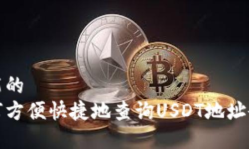 可能的
如何方便快捷地查询USDT地址余额