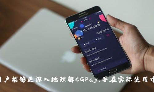   如何使用CGPay提升您的在线支付体验 / 
 guanjianci 在线支付, CGPay, 用户体验 /guanjianci 

引言
在当今数字化时代，在线支付成为了人们生活中不可或缺的一部分。随着电商平台和移动应用的迅猛发展，用户对在线支付的要求也越来越高，尤其在安全性、便捷性和用户体验等方面。CGPay作为一款新兴的在线支付工具，通过创新技术和独特的功能设计，致力于提升用户的在线支付体验。然而，如何有效利用CGPay，最大化其价值，仍然是不少用户面临的难题。本文将详细介绍CGPay的功能和优势，并解答五个相关的问题，以帮助用户更好地使用这一支付工具。

CGPay的基本功能
CGPay是一款符合当代用户需求的在线支付工具，主要提供以下几个核心功能：
ul
    listrong安全支付/strong: CGPay利用最新的加密技术，确保用户的交易信息和个人隐私得到有效保护，降低账号被盗或支付欺诈的风险。/li
    listrong多种支付方式/strong: CGPay支持多种支付方式，包括信用卡、借记卡和其他电子钱包，为用户提供更灵活的选择。/li
    listrong实时交易/strong: 通过CGPay进行的交易可以实现实时到账，提升支付的效率，特别适合商家与用户之间的快速互动。/li
    listrong用户友好的界面/strong: CGPay设计了直观易用的用户界面，即使是初次使用的用户也可以快速上手，享受无缝的支付体验。/li
/ul

CGPay的优势
除了基本功能外，CGPay还有许多其他优势，使其在众多在线支付工具中脱颖而出：
ul
    listrong跨平台支持/strong: CGPay能够在多个平台上使用，包括PC端、移动端，甚至是嵌入到各类应用程序中，满足用户在不同场景下的支付需求。/li
    listrong优惠活动/strong: CGPay定期推出优惠活动，如现金返还、折扣等，用户可以通过参与活动享受更实惠的支付体验。/li
    listrong优质客户服务/strong: CGPay拥有专业的客户服务团队，能够为用户提供及时有效的支持，解决在使用过程中遇到的各种问题。/li
/ul

问题1：如何注册CGPay账户？
注册CGPay账户是使用其服务的第一步，以下是详细的注册步骤：
ol
    listrong访问官方网站/strong: 首先用户需要访问CGPay的官方网站，找到注册链接。/li
    listrong填写信息/strong: 在注册页面，用户需要填写基本的个人信息，如姓名、邮箱地址和手机号码，并设置一个安全密码。/li
    listrong验证身份/strong: 为了确保账户的安全，CGPay会要求用户进行身份验证，通常通过发送验证码到申请注册的手机或者邮箱进行验证。/li
    listrong同意条款/strong: 用户在注册过程中需要仔细阅读CGPay的使用条款和隐私政策，并勾选同意，方可继续注册。/li
    listrong完成注册/strong: 当所有信息填写完整，并通过身份验证后，用户点击“注册”按钮，系统会创建用户的CGPay账户。/li
/ol
完成注册后，用户可以登录账户，就可以开始进行各种支付操作。值得注意的是，为了保障账户的安全，用户应选择一个复杂度高的密码，并定期更换。

问题2：CGPay如何保障交易安全？
在选择支付工具时，用户最关心的莫过于交易的安全性。CGPay在保障用户交易安全方面采取了多种措施：
ul
    listrong多重身份验证/strong: CGPay采用多重身份验证机制，不仅要求用户在登录时提供密码，还可能通过手机验证码等方式进行二次验证，提高安全性。/li
    listrong数据加密/strong: CGPay在处理所有交易信息时，使用行业内先进的数据加密技术，确保用户的支付信息不被未授权的第三方访问。/li
    listrong实时监控/strong: CGPay建立了实时监控系统，对异常交易和可疑行为进行分析和处理，及时阻止潜在的欺诈活动。/li
    listrong用户反馈机制/strong: 用户可以随时对可疑交易进行报告，CGPay会立即处理并协助调查，从而更好地保护其他用户的利益。/li
/ul
通过这些安全措施，CGPay为用户提供了一个相对安全的支付环境，使用户能够安心进行各种交易。

问题3：CGPay的支付手续费如何？
对于用户来说，了解支付工具的手续费结构是非常重要的。CGPay在手续费方面有以下特点：
ul
    listrong透明收费/strong: CGPay的收费标准非常透明，以便用户在支付时能够清晰了解每一笔交易可能产生的费用。/li
    listrong优惠政策/strong: 对于频繁使用CGPay的用户，CGPay不定期推出各种优惠活动，例如手续费减免、现金返还等，可以帮助用户降低支付成本。/li
    listrong不同支付方式的费用不同/strong: CGPay根据不同的支付方式，会产生相应的费用。用户在选择支付方式时，建议提前了解相关费用。/li
/ul
用户在注册及使用CGPay时，可以在官方网站或者客户端查看具体的收费标准，以便做出明智的消费选择。

问题4：CGPay支持哪些国家和地区的支付？
随着全球化的发展，跨境支付的需求越来越高。CGPay的国际化发展也在不断推进，支持用户资助各种国家和地区的支付。以下为主要支持的方面：
ul
    listrong多币种支付/strong: CGPay支持多种货币的支付，用户在进行跨境交易时，不需要进行复杂的货币兑换。/li
    listrong全球覆盖/strong: CGPay逐渐扩大服务范围，用户可以在亚洲、欧洲、美洲等多个国家和地区使用CGPay进行交易。/li
    listrong本地支付方式/strong: CGPay会根据不同国家和地区的用户习惯，整合当地的支付方式，为用户提供便利的支付选择。/li
/ul
值得注意的是，尽管CGPay正在不断扩展服务范围，但用户在使用前仍需确认其所在国家或地区是否支持CGPay支付。

问题5：如何使用CGPay进行退款或纠纷处理？
退款及纠纷处理是在线支付中一个不可避免的问题。CGPay为用户提供了清晰的退款和纠纷处理流程，以帮助用户解决相关问题：
ul
    listrong申请退款/strong: 用户在CGPay界面内，可以选择申请退款按钮，进入退款申请流程。用户需要填写相关信息，包括订单号、退款原因等。/li
    listrong等待审核/strong: 提交退款申请后，CGPay会进行审核，通常在指定的工作日内给予回复。审核通过后，用户将在约定的时间内收到退款。/li
    listrong纠纷处理**: 如果用户在交易过程中遇到争议，CGPay提供了投诉渠道。用户需要收集并提交交易的相关证据，以便CGPay进行调查处理。/li
    listrong及时沟通/strong: CGPay拥有客服支持，用户在退款和纠纷处理中，可以随时联系在线客服，获得实时帮助。/li
/ul
通过这些流程，CGPay力求为用户提供一个高效和透明的退款和纠纷处理体验。

总结
本文详细介绍了CGPay的使用及其相关的多项功能，并解答了用户在使用过程中可能遇到的五个问题。CGPay凭借其安全性、便捷性和用户友好的设计，为用户提供了优质的在线支付体验。希望通过本次介绍，用户能够更深入地理解CGPay，并在实际使用中获得满足。