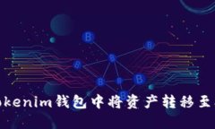 : 如何在Tokenim钱包中将资产转移至欧易交易所