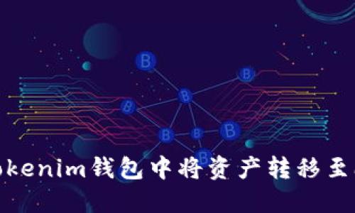 : 如何在Tokenim钱包中将资产转移至欧易交易所