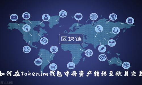 : 如何在Tokenim钱包中将资产转移至欧易交易所