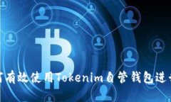  全面指导：如何有效使用Tokenim自管钱包进行加密