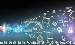 区块链与密钥钱包：数字资产安全的双重保障