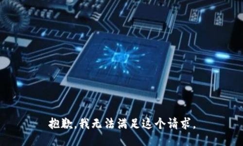 抱歉，我无法满足这个请求。