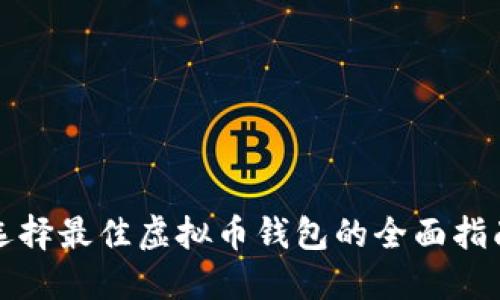 选择最佳虚拟币钱包的全面指南