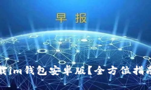 如何安全下载im钱包安卓版?全方位指南与注意事项