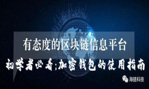 初学者必看：加密钱包的使用指南