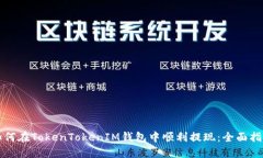 如何在TokenTokenIM钱包中顺利提现：全面指南