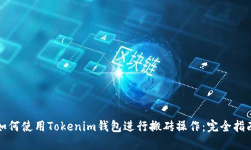 如何使用Tokenim钱包进行搬砖操作：完全指南