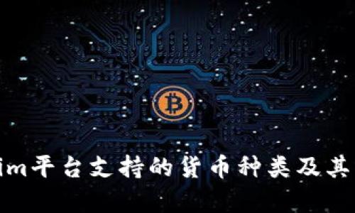 : Tokenim平台支持的货币种类及其优势解析