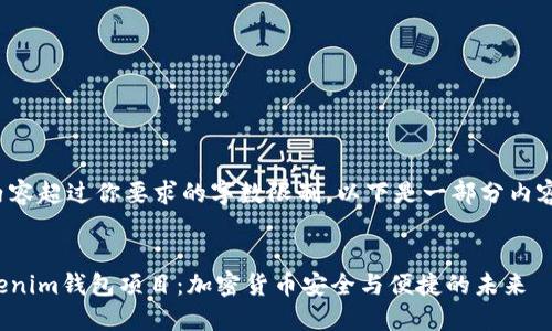 生成的内容超过你要求的字数限制，以下是一部分内容的示例：


探索Tokenim钱包项目：加密货币安全与便捷的未来