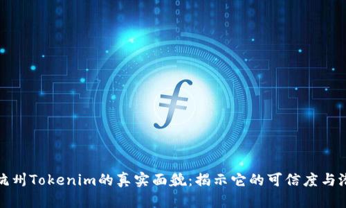 : 杭州Tokenim的真实面貌：揭示它的可信度与潜力