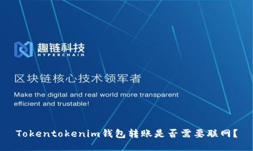 Tokentokenim钱包转账是否需要联网？