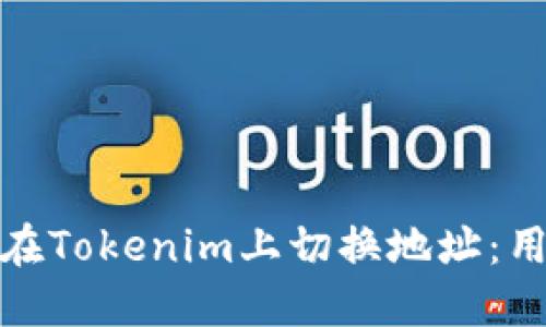 : 如何在Tokenim上切换地址：用户指南