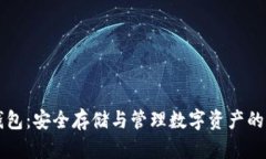 区块链通证钱包：安全存储与管理数字资产的终