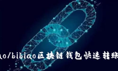 bibiao/bibiao区块链钱包快速转账方法